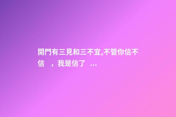 開門有三見和三不宜,不管你信不信，我是信了！